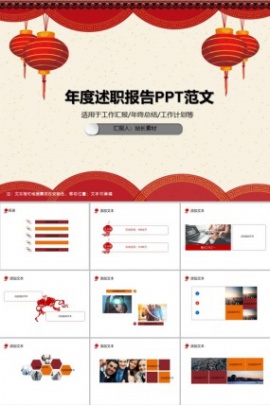 年度述职报告PPT范文