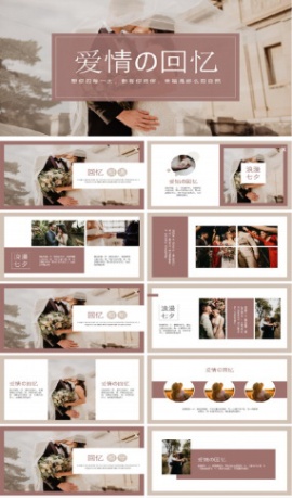 港式复古七夕节爱情回忆相册ppt模板