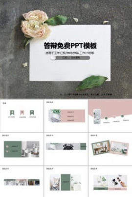 答辩免费PPT模板