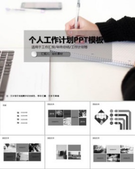个人工作计划PPT模板