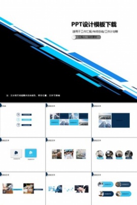 PPT设计模板下载
