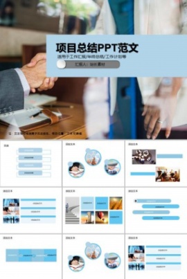 项目总结PPT范文