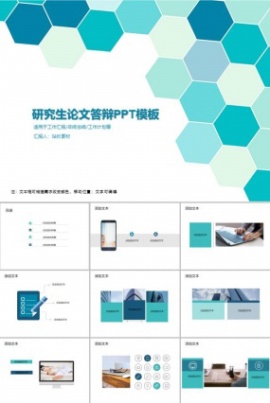 研究生论文答辩PPT模板