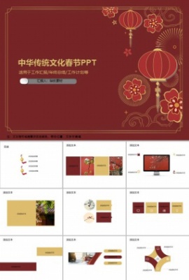 中华传统文化春节PPT模板