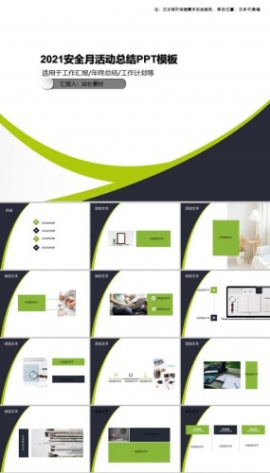 2021安全月活动总结PPT模板