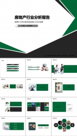 房地产行业分析报告PPT模板