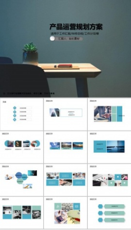 产品运营规划方案PPT模板