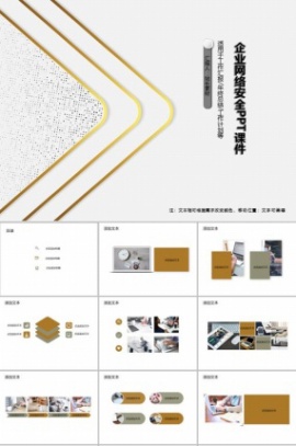 企业网络安全PPT课件