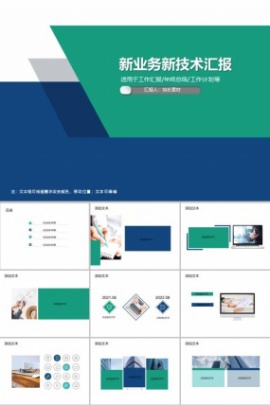 新业务新技术汇报PPT模板