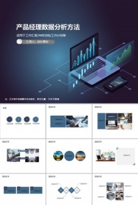 产品经理数据分析方法PPT模板