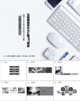互联网商务办公汇报PPT模板