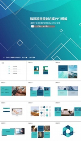 旅游项目策划方案PPT模板