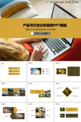 产品可行性分析报告PPT模板