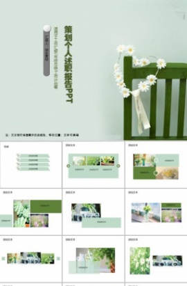 策划个人述职报告PPT模板