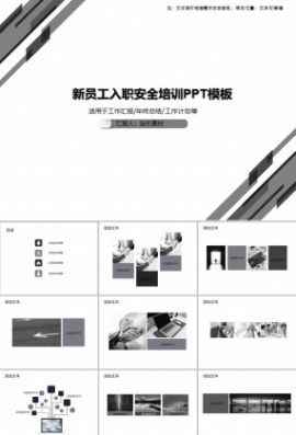 新员工入职安全培训PPT模板