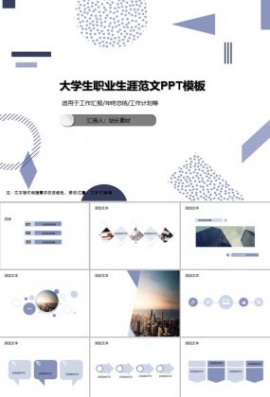 大学生职业生涯范文PPT模板