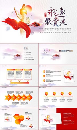 永远跟党走党建党史学习PPT模板