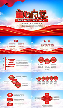 童心向党党史学习红色ppt模板