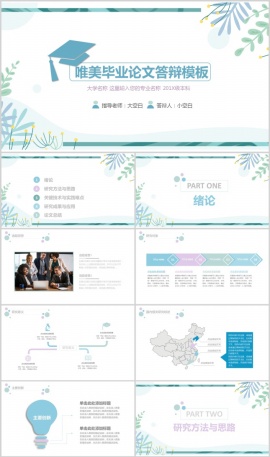 唯美毕业论文本科答辩PPT模板