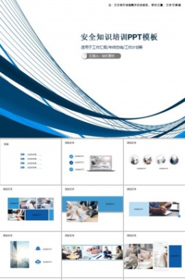 安全知识培训PPT模板