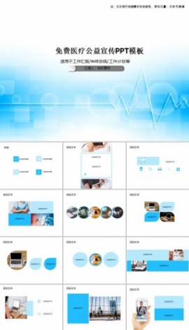 免费医疗公益宣传PPT模板