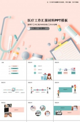 医疗工作汇报材料PPT模板