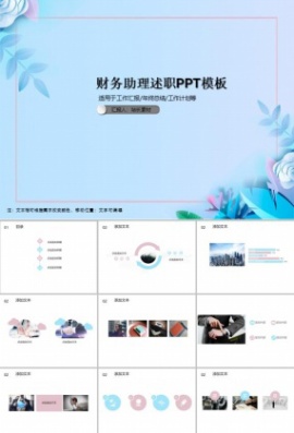 财务助理述职PPT模板