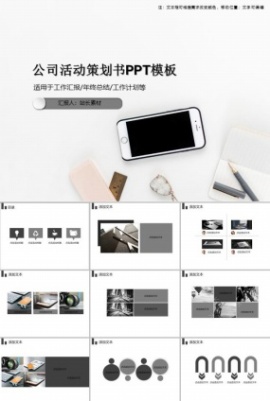 公司活动策划书PPT模板