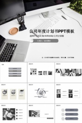 公司年度计划书PPT模板