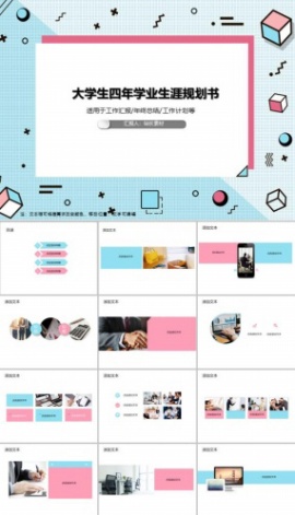 大学生四年学业生涯规划书PPT模板