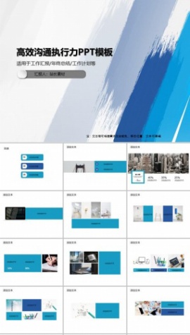 高效沟通执行力PPT模板