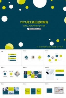 2021员工转正述职报告PPT模板