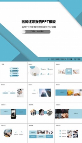 医师述职报告PPT模板