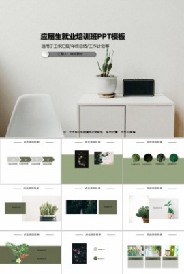 应届生就业培训班PPT模板