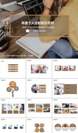 年度个人述职报告范例PPT模板
