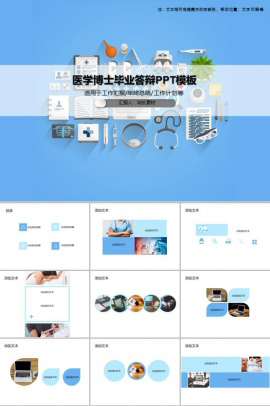 医学博士毕业答辩PPT模板