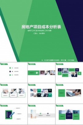 房地产项目成本分析表PPT模板