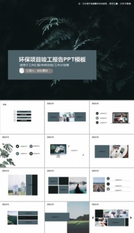 环保项目竣工报告PPT模板