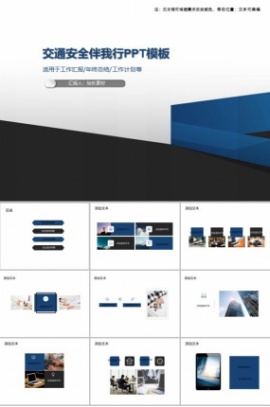 交通安全伴我行PPT模板