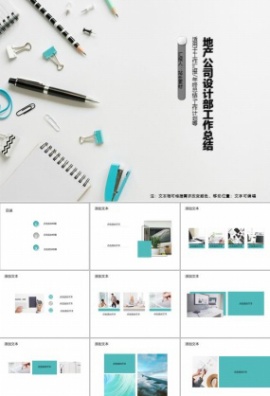 地产公司设计部工作总结PPT模板