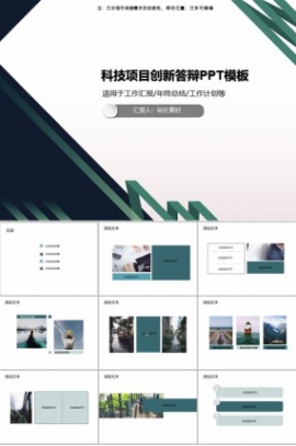 科技项目创新答辩PPT模板