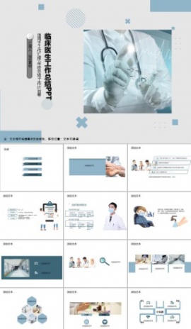 临床医生工作总结PPT模板