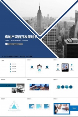 房地产项目开发策划书PPT模板