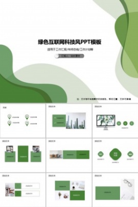 绿色互联网科技风PPT模板