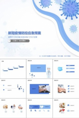新冠疫情防控应急预案PPT模板