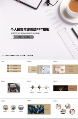 个人销售年终总结PPT模板