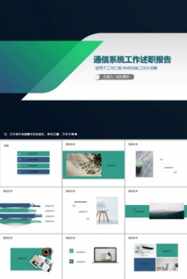 通信系统工作述职报告PPT模板