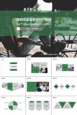 清爽风总结报告PPT模板