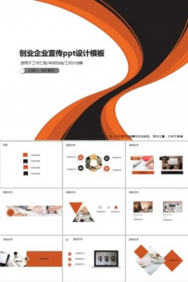 创业企业宣传ppt设计模板