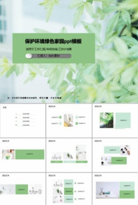 保护环境绿色家园ppt模板